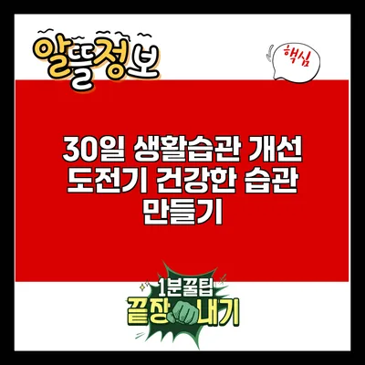 30일 생활습관 개선 도전기: 건강한 습관 만들기