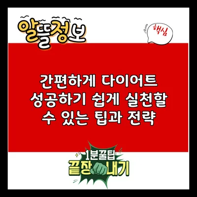 간편하게 다이어트 성공하기: 쉽게 실천할 수 있는 팁과 전략