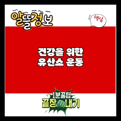 건강을 위한 유산소 운동