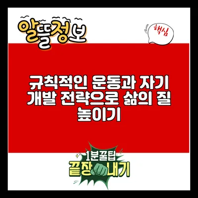 규칙적인 운동과 자기 개발 전략으로 삶의 질 높이기