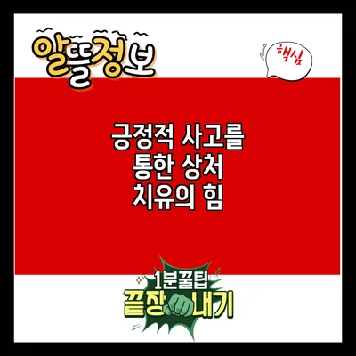 긍정적 사고를 통한 상처 치유의 힘