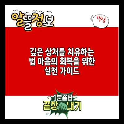 깊은 상처를 치유하는 법: 마음의 회복을 위한 실천 가이드