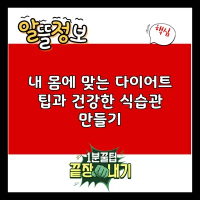 내 몸에 맞는 다이어트 팁과 건강한 식습관 만들기