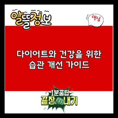 다이어트와 건강을 위한 습관 개선 가이드