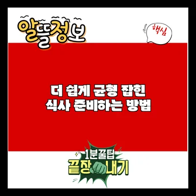 더 쉽게 균형 잡힌 식사 준비하는 방법
