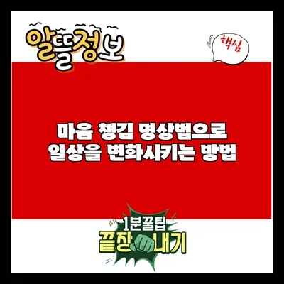 마음 챙김 명상법으로 일상을 변화시키는 방법