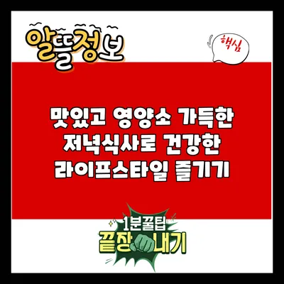 맛있고 영양소 가득한 저녁식사로 건강한 라이프스타일 즐기기