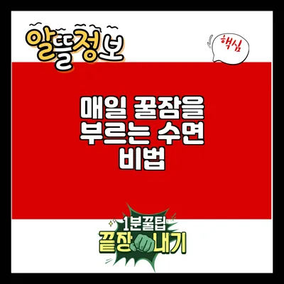 매일 꿀잠을 부르는 수면 비법