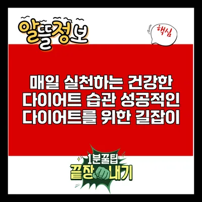 매일 실천하는 건강한 다이어트 습관: 성공적인 다이어트를 위한 길잡이