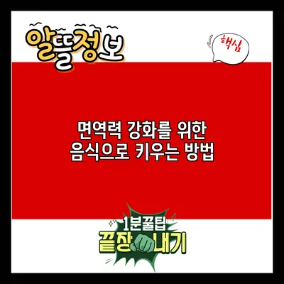 면역력 강화를 위한 음식으로 키우는 방법
