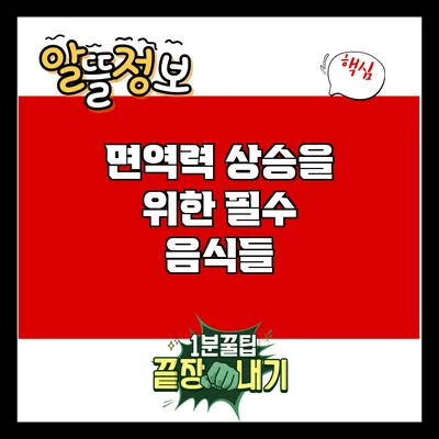 면역력 상승을 위한 필수 음식들