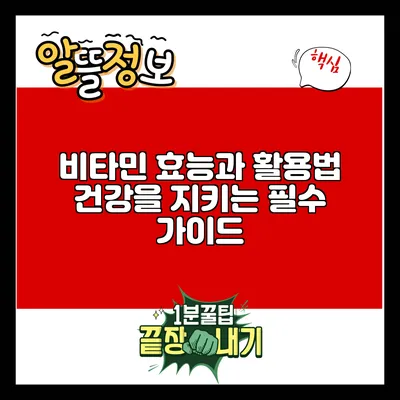 비타민 효능과 활용법: 건강을 지키는 필수 가이드