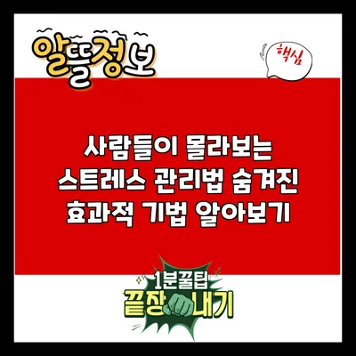 사람들이 몰라보는 스트레스 관리법: 숨겨진 효과적 기법 알아보기