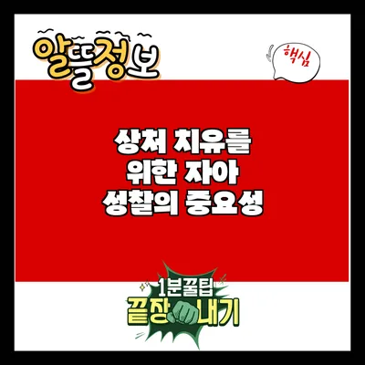 상처 치유를 위한 자아 성찰의 중요성
