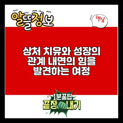 상처 치유와 성장의 관계: 내면의 힘을 발견하는 여정