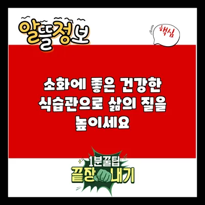소화에 좋은 건강한 식습관으로 삶의 질을 높이세요