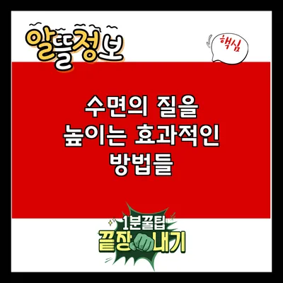수면의 질을 높이는 효과적인 방법들