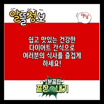 쉽고 맛있는 건강한 다이어트 간식으로 여러분의 식사를 즐겁게 하세요!