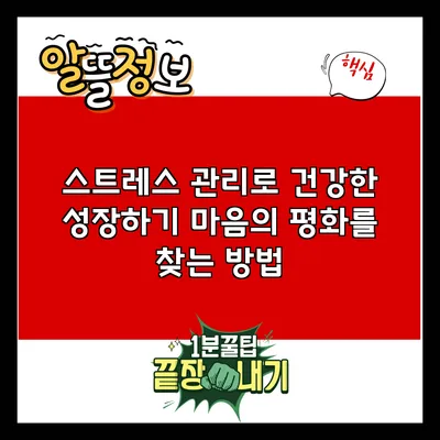 스트레스 관리로 건강한 성장하기: 마음의 평화를 찾는 방법