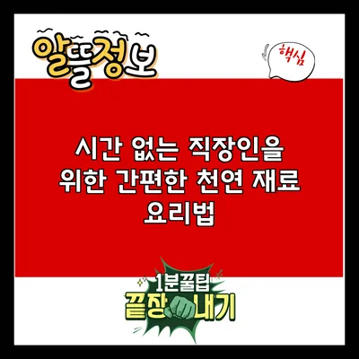 시간 없는 직장인을 위한 간편한 천연 재료 요리법