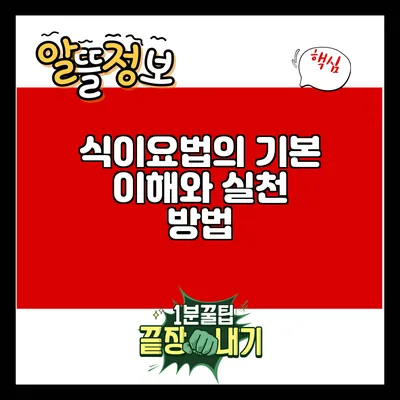 식이요법의 기본 이해와 실천 방법