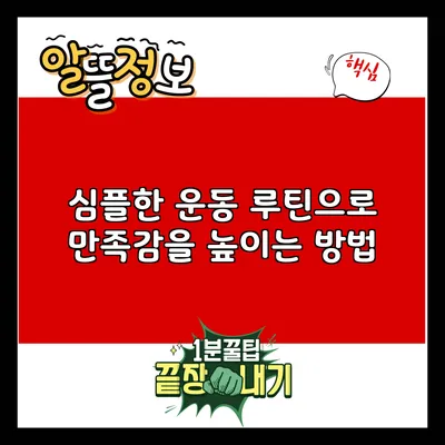 심플한 운동 루틴으로 만족감을 높이는 방법
