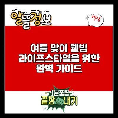 여름 맞이 웰빙 라이프스타일을 위한 완벽 가이드