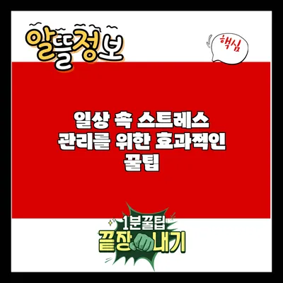 일상 속 스트레스 관리를 위한 효과적인 꿀팁