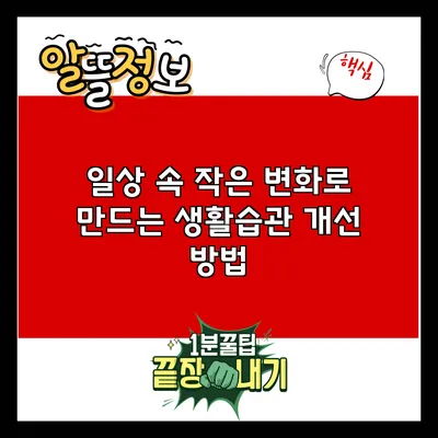 일상 속 작은 변화로 만드는 생활습관 개선 방법