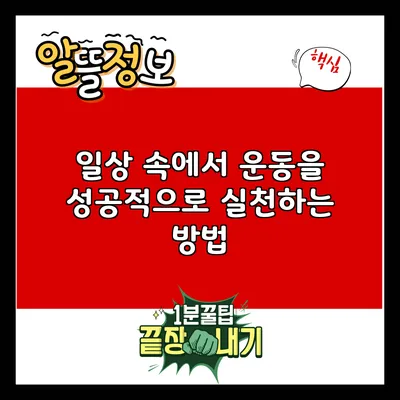 일상 속에서 운동을 성공적으로 실천하는 방법