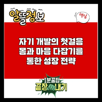 자기 개발의 첫걸음: 몸과 마음 다잡기를 통한 성장 전략