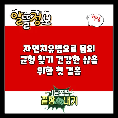 자연치유법으로 몸의 균형 찾기: 건강한 삶을 위한 첫 걸음