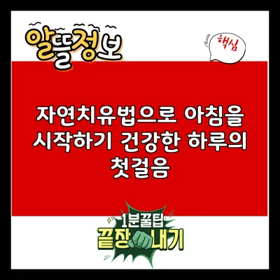 자연치유법으로 아침을 시작하기: 건강한 하루의 첫걸음