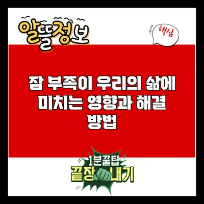 잠 부족이 우리의 삶에 미치는 영향과 해결 방법