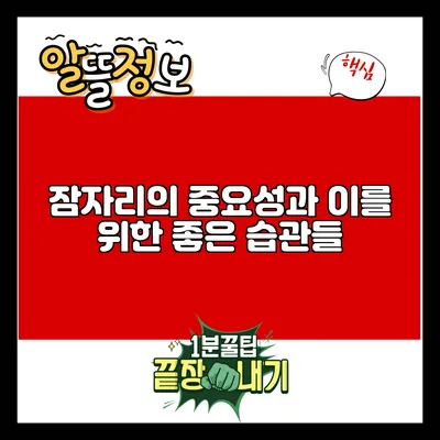 잠자리의 중요성과 이를 위한 좋은 습관들