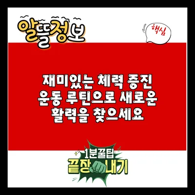 재미있는 체력 증진 운동 루틴으로 새로운 활력을 찾으세요