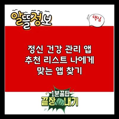 정신 건강 관리 앱 추천 리스트: 나에게 맞는 앱 찾기