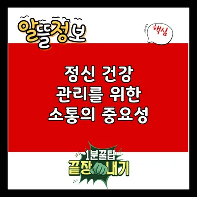 정신 건강 관리를 위한 소통의 중요성