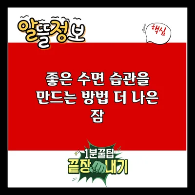 좋은 수면 습관을 만드는 방법: 더 나은 잠