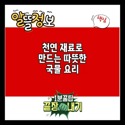 천연 재료로 만드는 따뜻한 국물 요리