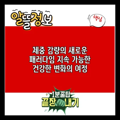 체중 감량의 새로운 패러다임: 지속 가능한 건강한 변화의 여정