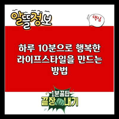 하루 10분으로 행복한 라이프스타일을 만드는 방법
