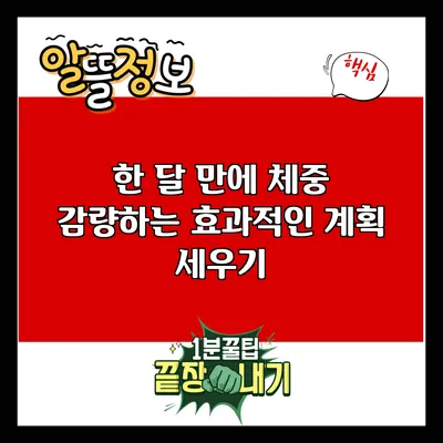 한 달 만에 체중 감량하는 효과적인 계획 세우기