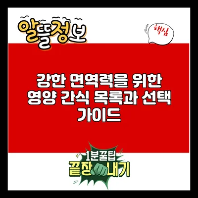 강한 면역력을 위한 영양 간식 목록과 선택 가이드