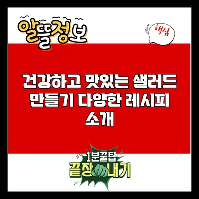 건강하고 맛있는 샐러드 만들기: 다양한 레시피 소개
