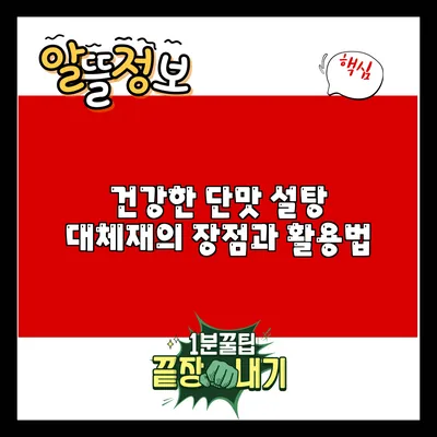 건강한 단맛: 설탕 대체재의 장점과 활용법