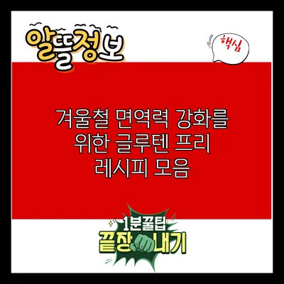 겨울철 면역력 강화를 위한 글루텐 프리 레시피 모음