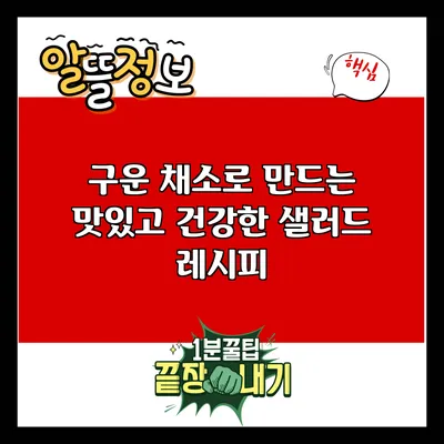 구운 채소로 만드는 맛있고 건강한 샐러드 레시피