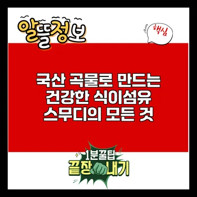 국산 곡물로 만드는 건강한 식이섬유 스무디의 모든 것