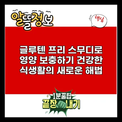 글루텐 프리 스무디로 영양 보충하기: 건강한 식생활의 새로운 해법